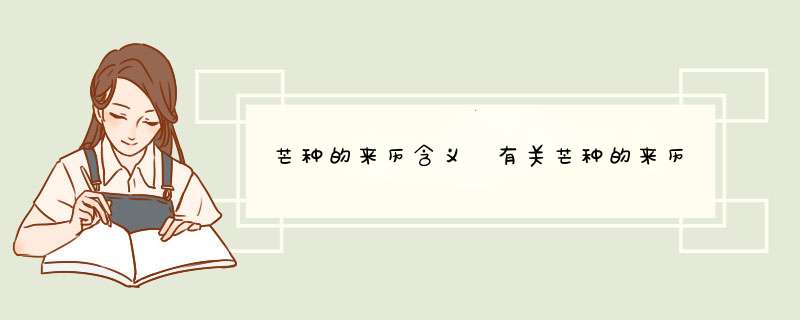 芒种的来历含义 有关芒种的来历
